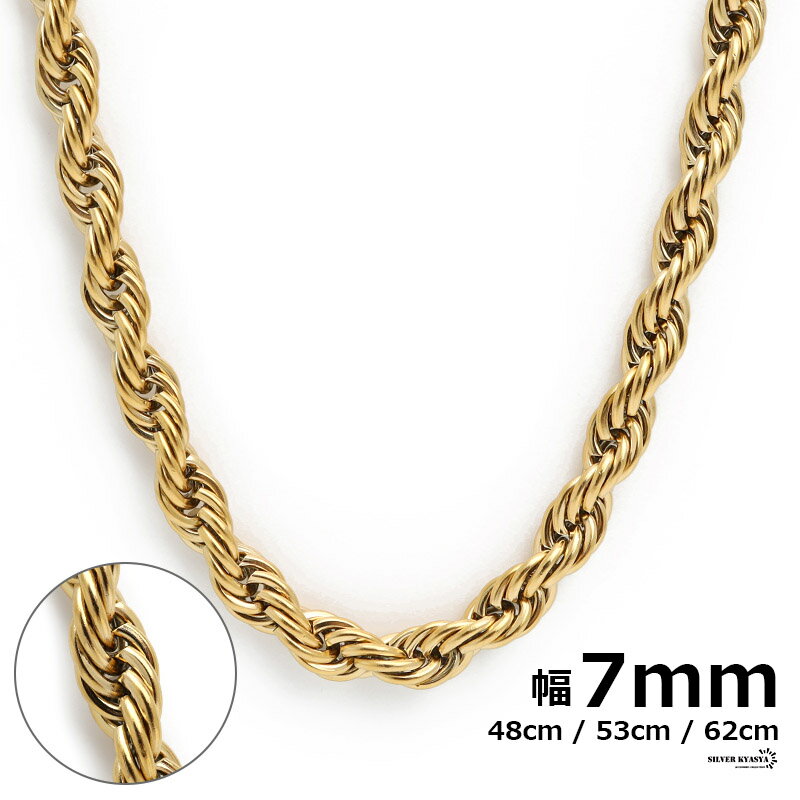 チェーンネックレス ロープチェーン 最強 幅7mm ステンレス 18k gold ゴールド 金色 ネックレス チェーン フレンチロープチェーン 太め 極太 45cm 50cm 60cm 父の日