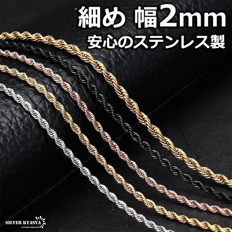 つけっぱなしOK 細身 ロープチェーン 幅2mm 金 ゴールド ローズゴールド ブラック シルバー ネックレス 切れにくい 錆びにくい 剥がれない チェーンの種類 父の日