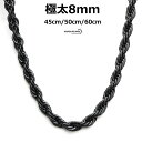 極太 ロープチェーン つけっぱなしOK ネックレス 太め 幅8mm ブラック ロープチェーンネックレス 黒 rope chain ワイドネックレス メンズ HIPHOP