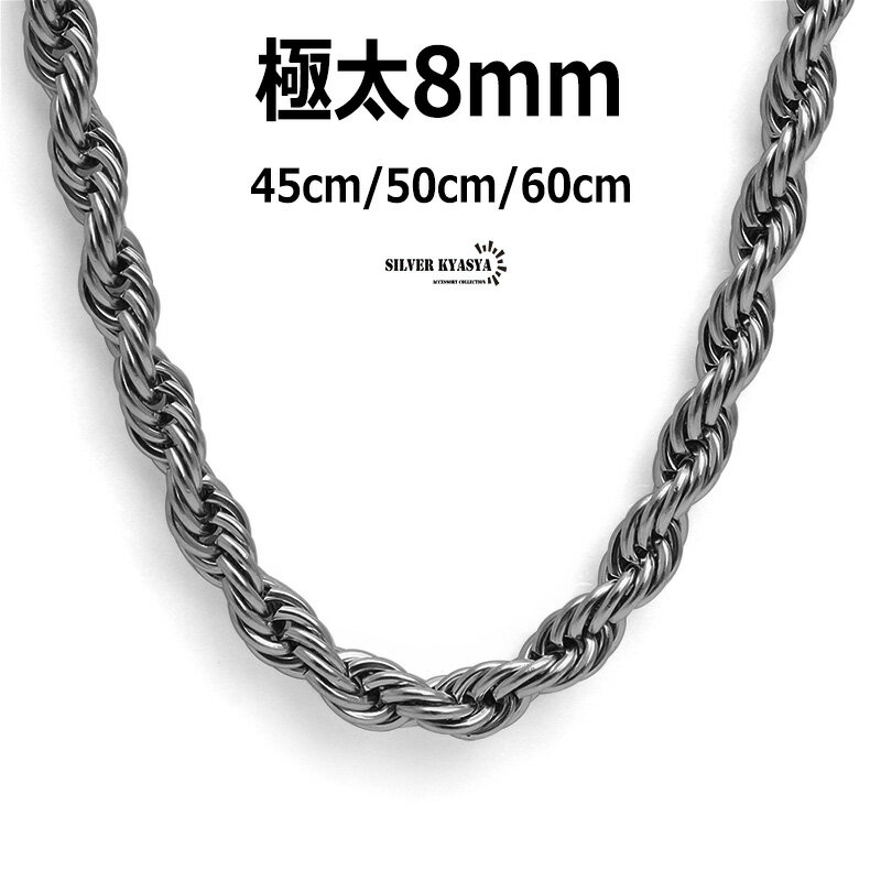 幅8mm 極太 ロープチェーン つけっぱなしOK ネックレス 太め シルバー ロープチェーンネックレス rope chain ワイドネックレス メンズ HIPHOP