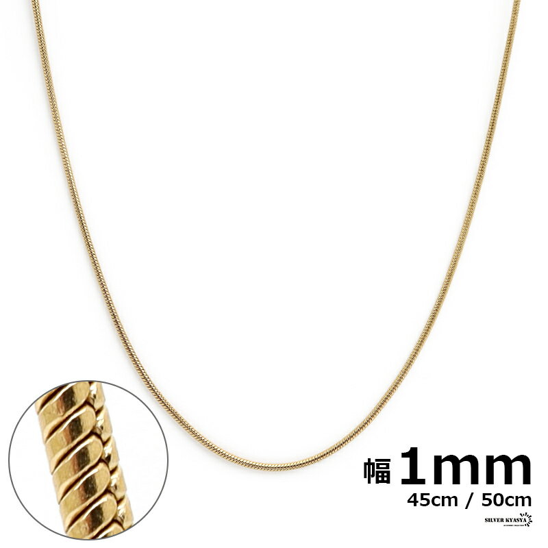 チェーンネックレス スネークチェーン 幅1mm ステンレス IPメッキ 18k gold ゴールド 金色 ネックレス チェーン 細身 極細 シンプル カニカン スネーク 蛇 金属アレルギー対応