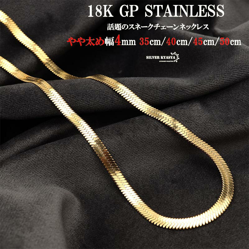 やや太め スネークチェーン 18k gp 金 ゴールド シンプル チェーンネックレス スネークチョーカー choker メタルチョーカー 35cm 40cm 45cm 50cm