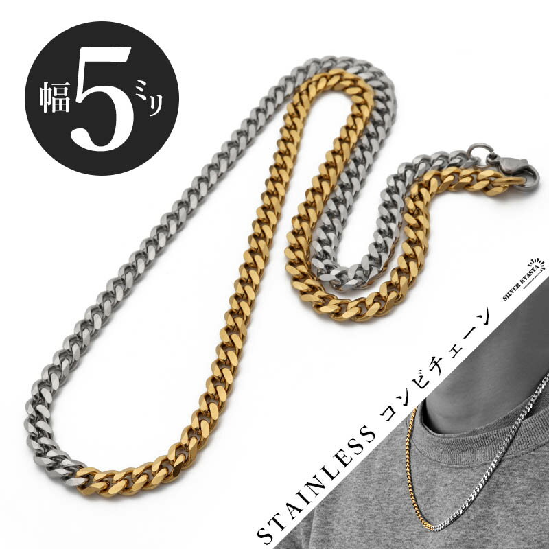 チェーンネックレス コンビチェーン 喜平 幅5mm ステンレス ミックスカラー シルバー ゴールド 18kgp 金メッキ 喜平チェーン キヘイ ネックレス カニ...