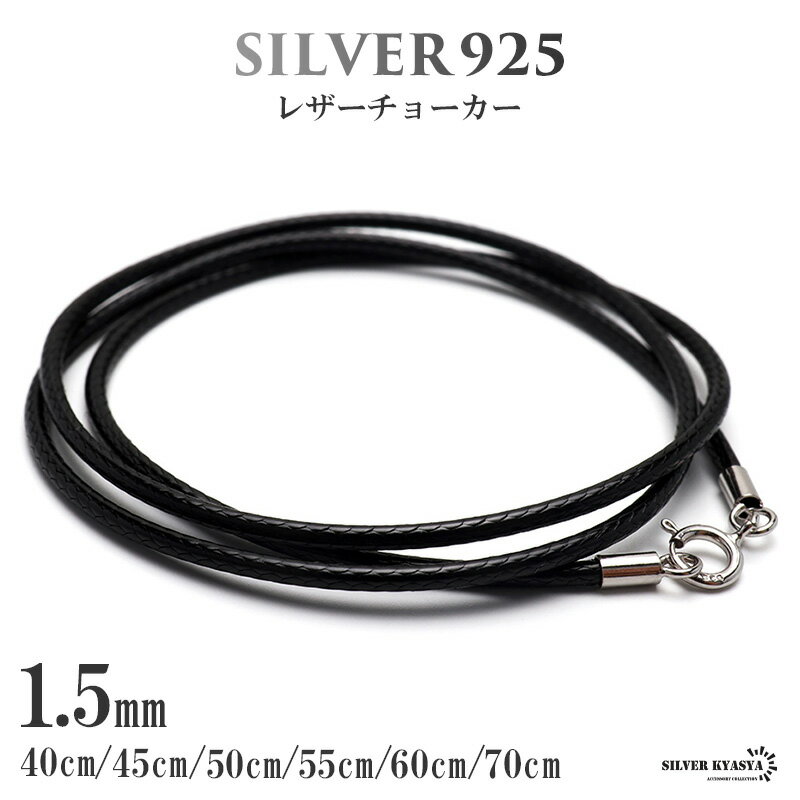 楽天シルバーアクセサリーSILVERKYASYAS925 レザーチョーカー 1.5mm 編み込みの丁寧さ 本革より柔らかい 留め具はシルバー製 細い ブラック スネークチェーンチョーカー 2way 普段使い ネックレス 映える プチプラ メンズ 男性 トレンド 金属アレルギー対応 父の日