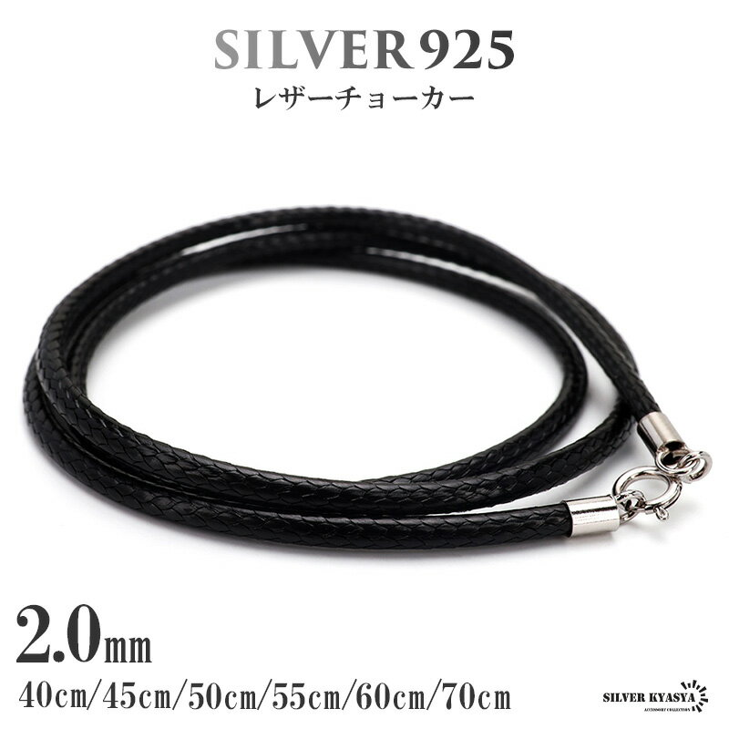 楽天シルバーアクセサリーSILVERKYASYAS925 レザーチョーカー 2mm 編み込みの丁寧さ 本革より柔らかい 留め具はシルバー製 細い ブラック スネークチェーンチョーカー 2way 普段使い ネックレス 映える プチプラ メンズ 男性 トレンド 金属アレルギー対応 父の日