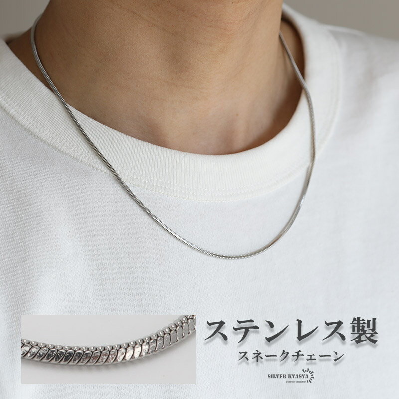 楽天シルバーアクセサリーSILVERKYASYAステンレス スネークチェーンネックレス シルバー 幅1.5mm 45cm 50cm 60cm 多面カット 細めネックレス 輝き多め 光沢 高級感 普段使い 映える プチプラ メンズ 男性 お洒落 人気 トレンド 流行り 金属アレルギー対応 父の日