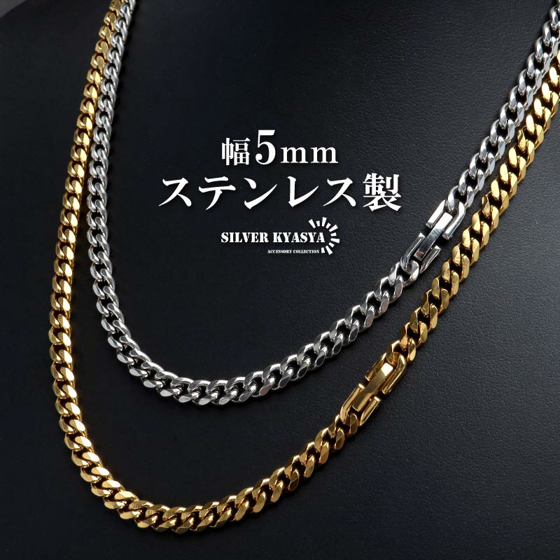 ステンレス チェーンネックレス 喜平チェーンネックレス ゴールド シルバー 18KGP 幅5mm シンプルネックレス 金属アレルギー対応