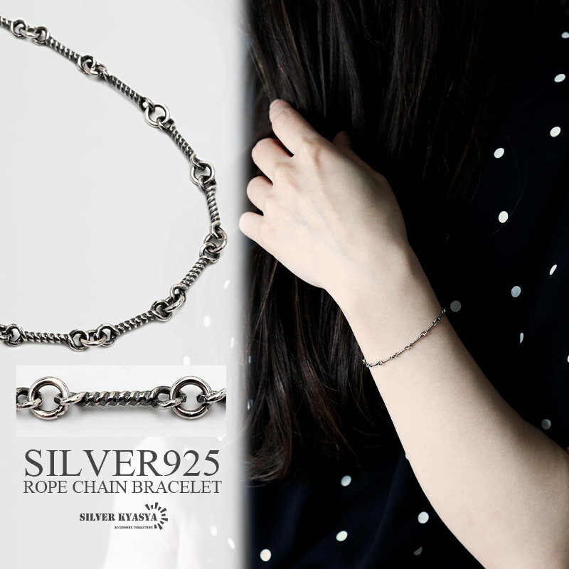 シルバー925 ツイストチェーン ブレスレット レディース 女性 シルバー 燻し ブラック silver ロープ チェーンブレスレット 金属アレルギー対応