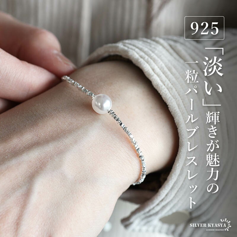 シルバー925 一粒パールブレスレット 真珠ブレスレット シルバーブレスレット 華奢 細身 チェーンブレスレット レデ…