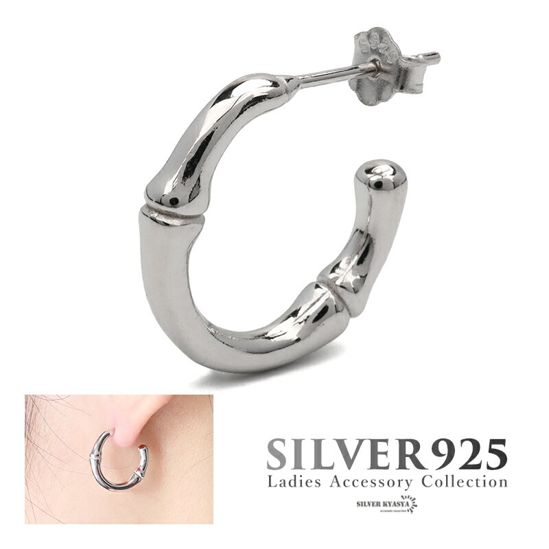 ピアス 金属アレルギー対応 レディース シルバー925 S925 フープピアス 竹の節 バンブー 和風 シルバー 銀 フェミニン シンプル 片耳用