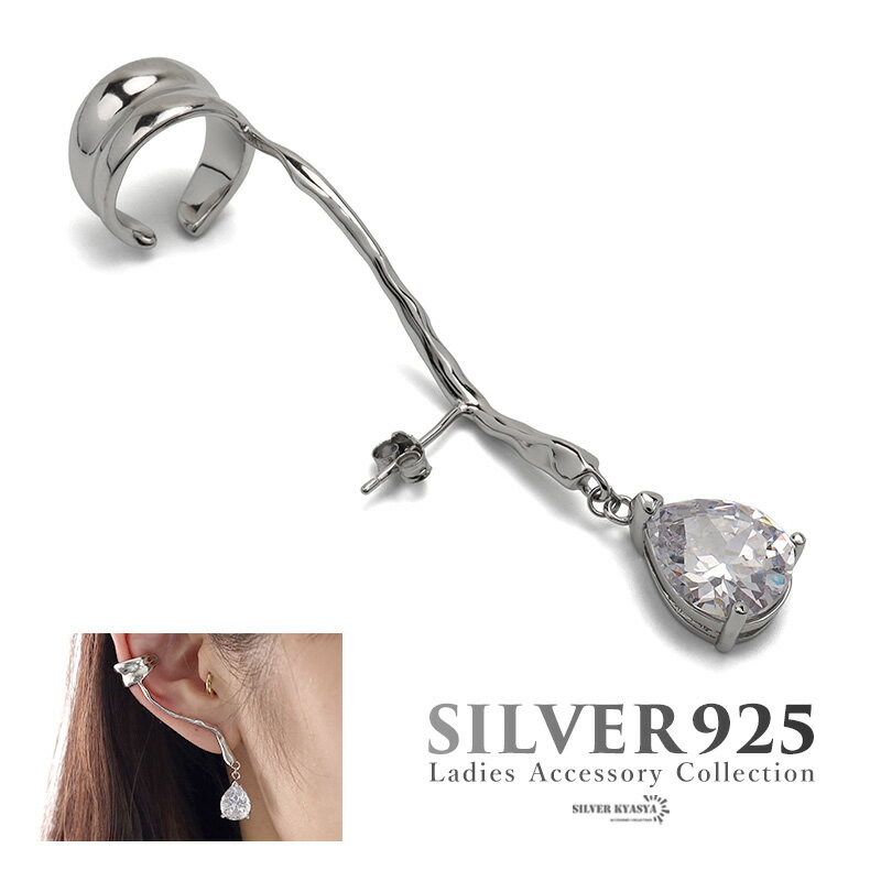 樂天商城 - ピアス 金属アレルギー対応 レディース シルバー925 S925 CZ ジルコニア スティックピアス ティアドロップ イヤーカフ 大きめ シルバー 銀 フェミニン シンプル ユニーク 片耳用 右耳用