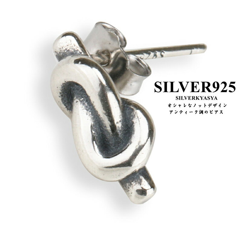 シルバー925 ノットピアス 結び アンティークシルバー ピアス 925 お洒落 人気 片耳