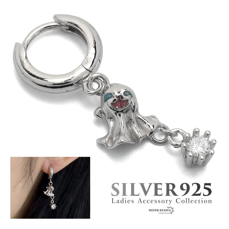 Rakuten - ＼スーパーSALE 10%OFF 10,340円→9,306円 ／ピアス お化け ドロップピアス シンプル シルバー925 silver925 CZ キュービックジルコニア レディース オバケ ゴースト ハロウィン 揺れる メタリック シルバー silver 銀 片耳用 金属アレルギー対応