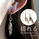 \スーパーSALE 10%OFF 3,850円→3,465円 /シルバー925 フェザーピアス フックピアス ドロップピアス 揺れる ゴールド 金 羽根 インデ...