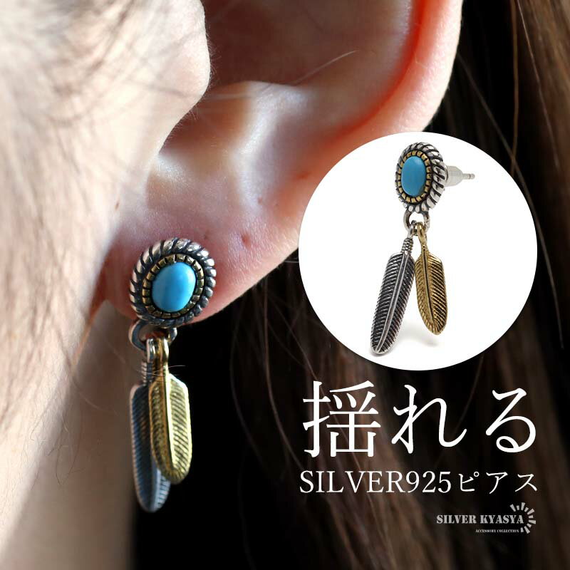シルバー925 フェザーピアス ドロップピアス 揺れる スタッドピアス ターコイズストーン 羽根 インディアン 男女兼用 片耳1点 金アレ対応