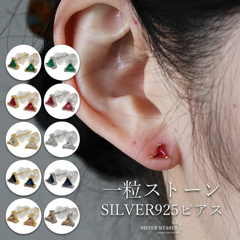 樂天商城 - ＼ 母の日に！期間限定クーポン10%OFF 3,190円→2,871円 ／シルバー925 トライアングルピアス 一粒ピアス ストーンピアス スタッドピアス 10タイプ ゴールドピアス 18KGP シルバー 小さめ 可愛い キラキラ ポイント 三角 両耳2点 レディース 女性 金アレ対応