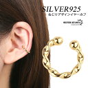 イヤーカフ レディース ゴールド シルバー 925 小ぶり 細め 耳の穴いらない ツイスト ねじり イヤークリップ 18K GP 金属アレルギー フリー 片耳用