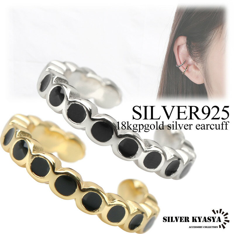＼スーパーSALE 10%OFF 3,960円→3,564円 ／シルバー925 イヤーカフ フェイクピアス 18K ゴールド gold シルバー ブラック 樹脂 黒 ドット オーブ 金属アレルギー対応 片耳 1点