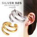 【5/7 10時まで！期間限定10 OFF 2,530円→2,277円】 ライン 三連 イヤーカフ シンプル レディースピアス シルバー925 18k 耳の穴いらない イヤークリップ ゴールド シルバー 金属アレルギー対応 片耳用 母の日