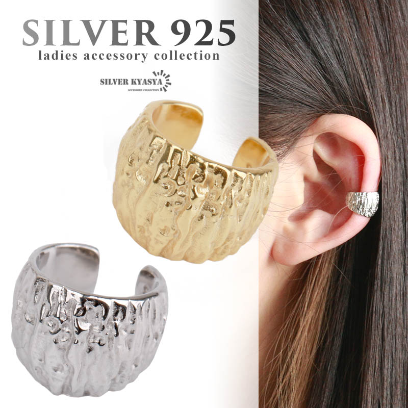 溶岩模様 シンプル イヤーカフ アンティーク調 大ぶり レディース シルバー925 18k 18金 耳の穴いらない イヤークリップ シルバー ゴールド 丸み 金属アレルギー対応 片耳用
