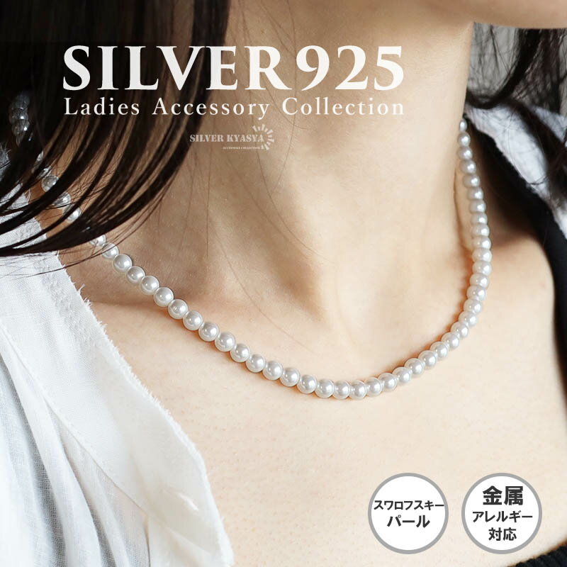 楽天シルバーアクセサリーSILVERKYASYA＼【土日限定】10％OFFクーポン登場！／ シルバー925 パールネックレス スワロフスキーパールネックレス シルバー ホワイト 真珠 フック お洒落 人気 トレンド 流行り 金属アレルギー対応 母の日