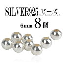 【8個】6mm シルバー925素材 ビーズ シルバー925ビーズ イーグルネックレス制作 カスタムパーツ 父の日