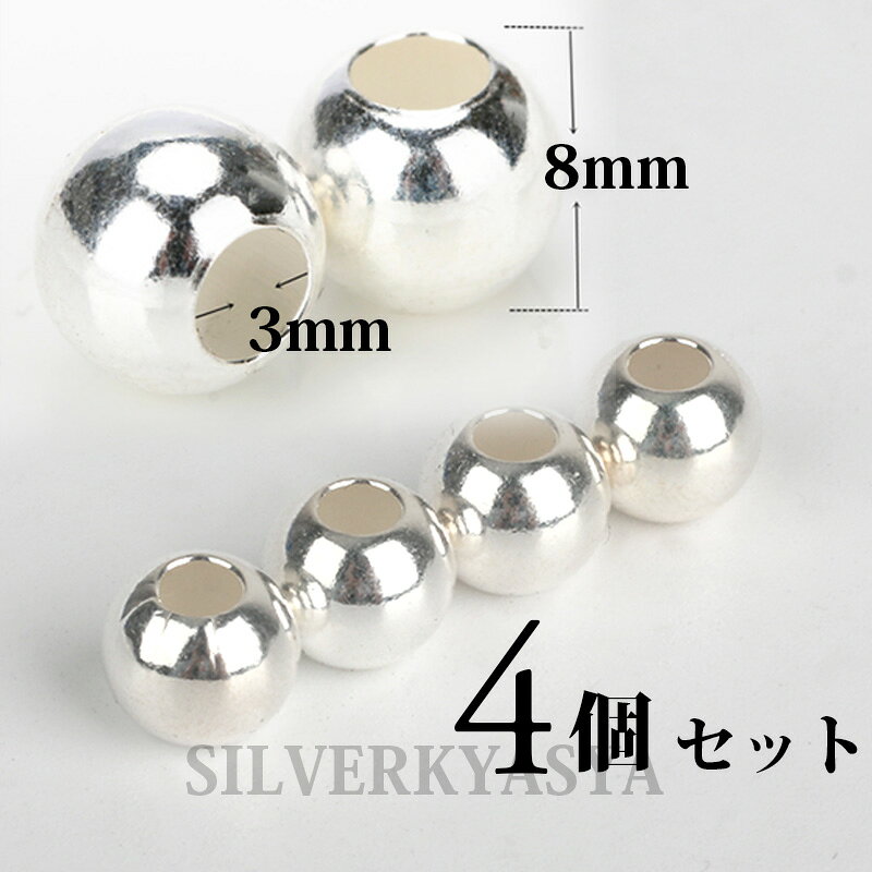 ＼最大30％OFFクーポン／シルバー925 4個セット 8mm素材 ビーズ シルバービーズ イ...