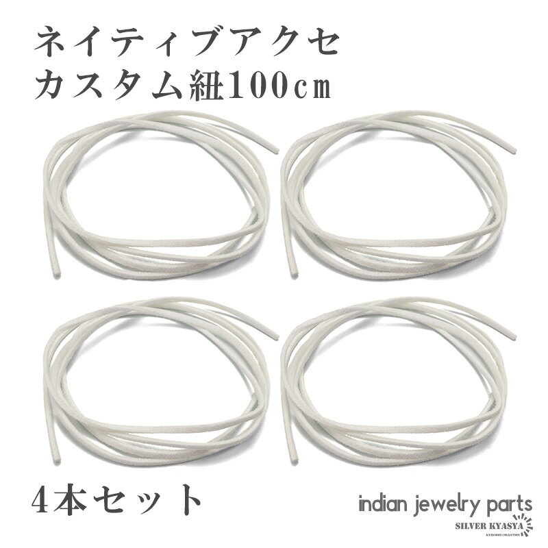 ストラップ 紐 カスタム 100cm 4本セット ホワイト 白 インディアンジュエリー フェザー カスタム ネイティブ ネックレス コードストラップ 父の日