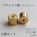 ステンレス ピアスキャッチ 外れにくい 1ペア 2個セット スタッドピアス用 シリコン内臓 キャッチのみ つけっぱなし 日常使い デイリー 予備 両耳2点 金ア...