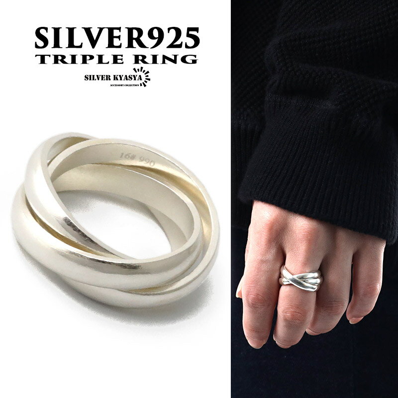 シルバー925 三連リング 指輪 925 銀 シルバーリング トリニティリング レディース メンズ リング シルバー 父の日