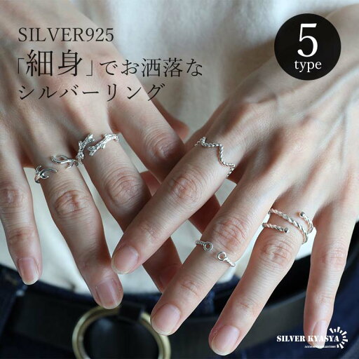 選べる可愛いシルバーリング 5タイプ シルバー925 ファランジリング ピンキーリング 細身リング ロープ ツイスト 指輪 女性 レディース 大人 選べる可愛いシルバーリング 5タイプ シルバー925 ファランジリング ピンキーリング 細身リング ロープ ツイスト 指輪 女性 レディース 大人