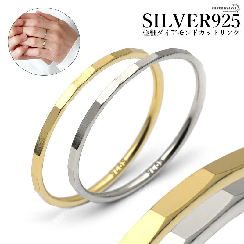 リング レディース シルバー925 S925 極細リング ダイアモンドカット シンプル 18k ゴールド gold 金色 シルバー silver 銀色 指輪 レディースリング 金属アレルギー対応