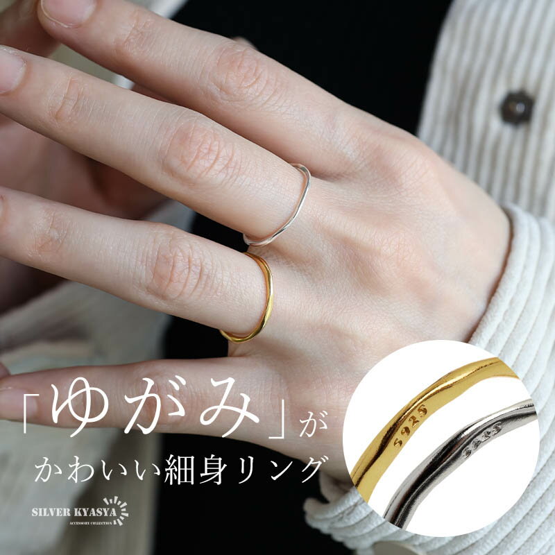 シルバー925 ゆがみ 細身リング ニュアンス シンプルリング シルバーリング ゴールド 18KGP
