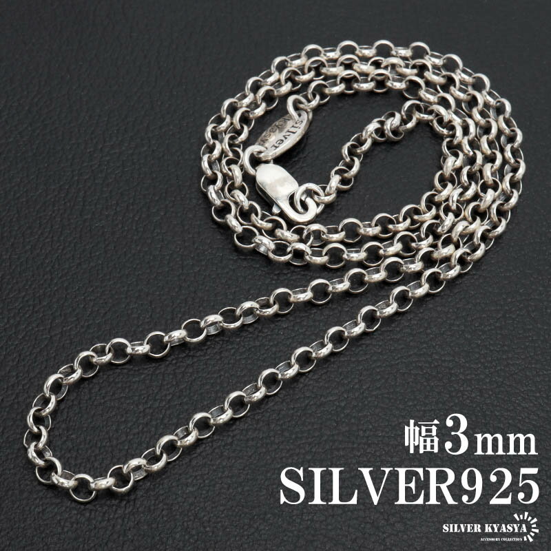 シルバー925 ロールチェーン ネックレス 幅3mm ネックレスチェーン シルバーネックレス メンズ 男性 金属アレルギー対応 父の日