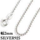 シルバー925素材 ボールチェーン 925 メンズ レデース ネックレスチェーン 幅1.5mm 長さ40cm 45cm 50cm 選択可