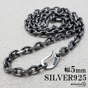 \スーパーSALE 10%OFF/シルバー925 燻し仕上げ あずきチェーン ネックレス 幅5mm 4面カット ブラック 黒 ネックレスチェーン 重厚 フックタイプ シルバーネックレス メンズ 男性 金属アレルギー対応 父の日