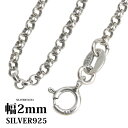 シルバー925 ロールチェーン 40cm 45cm 50cm 幅2mm シルバーアクセサリー メンズ レディース