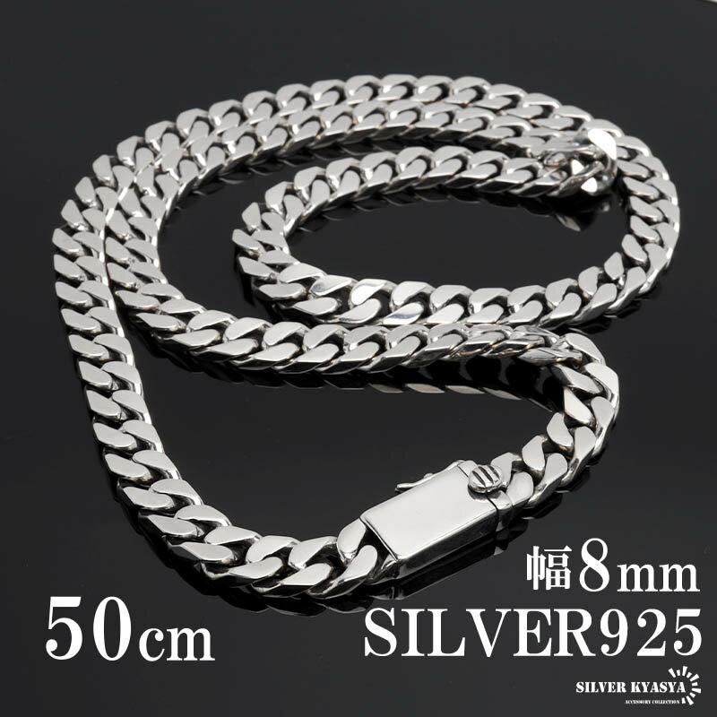 【初売】＼10%OFF 48,400円→43,560円／ シルバー925 チェーン ネックレス 喜平チェーン silver925 きへい ネックレス 銀 シンプル 幅8mm 長さ 50cm