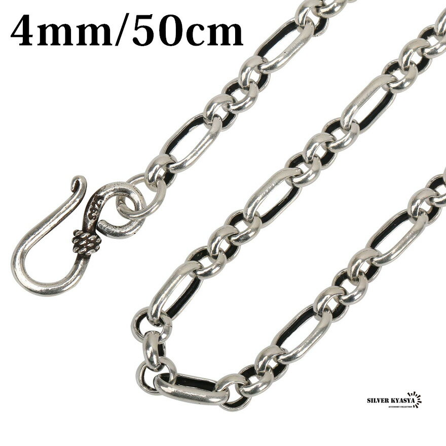 シルバー925 フィガロ ロールチェーン ネックレス silver925 シルバーチェーン FIGARO 925チェーン 幅4mm 長さ50cm