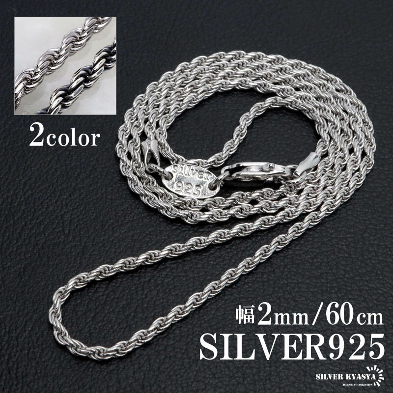 シルバー925 ロープチェーン ネックレス 幅2mm 60cm 燻し加工 silver 2カラー フレンチロープ ネックレスチェーン ツイスト シルバーネックレス メンズ 男性 金属アレルギー対応 父の日