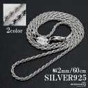 シルバー925 ロープチェーン ネックレス 幅2mm 60cm 燻し加工 silver 2カラー フレンチロープ ネックレスチェーン ツイスト シルバーネックレス メンズ 男性 金属アレルギー対応