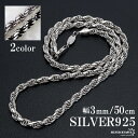 シルバー925 ロープチェーン ネックレス 幅3mm 50cm 燻し加工 silver 2カラー フレンチロープ ネックレスチェーン ツイスト シルバーネックレス メンズ 男性 金属アレルギー対応