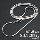 \スーパーSALE 10%OFF/シルバー925 スネークチェーン ネックレス 幅1.6mm ネックレスチェーン コンパクトチェーン ティラ 細身 シルバーネックレス メンズ 男性 金属アレルギー対応 父の日