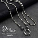 シルバー925 ベネチアンチェーン 50cm チェーンネックレス メンズ シルバーチェーン 唐草 クリッカー ペンダント 横向き防止 つけっぱなしOK 父の日