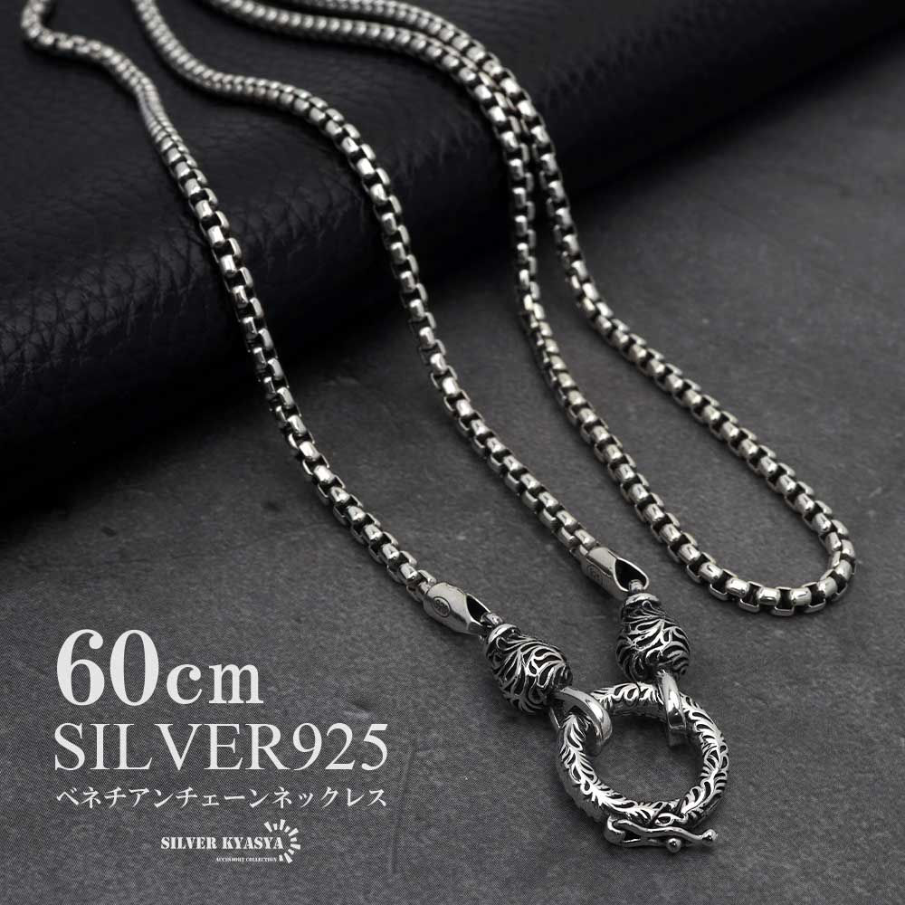 シルバー925 ベネチアンチェーン 60cm チェーンネックレス メンズ シルバーチェーン 唐草 クリッカー ..