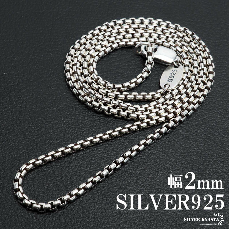 シルバー925 ボックスチェーン ネックレス 幅2mm ネックレスチェーン ベネチアン 細身 シルバーネックレス メンズ 男性 金属アレルギー対応 父の日