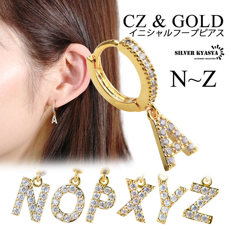 イニシャル CZ パヴェ フープ ピアス アルファベット 英語 文字 頭文字 ドロップピアス gold ゴールド 金色 ABC 名前 ネーム 耳飾り N～Z 片耳 1点