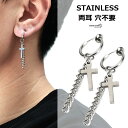 両耳 メンズ フェイクピアス 嘘ピアス イヤリング メンズ フープピアス チェーンピアス クロス 十字架 シンプルピアス 話題 流行り 人気 ブーム 父の日