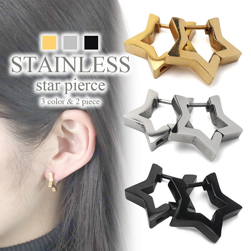 ステンレス フープピアス 星 スター ゴールド シルバー ブラック 金 銀 黒 可愛い シンプル 韓流 韓国 金属アレルギー対応 両耳用 2点セット