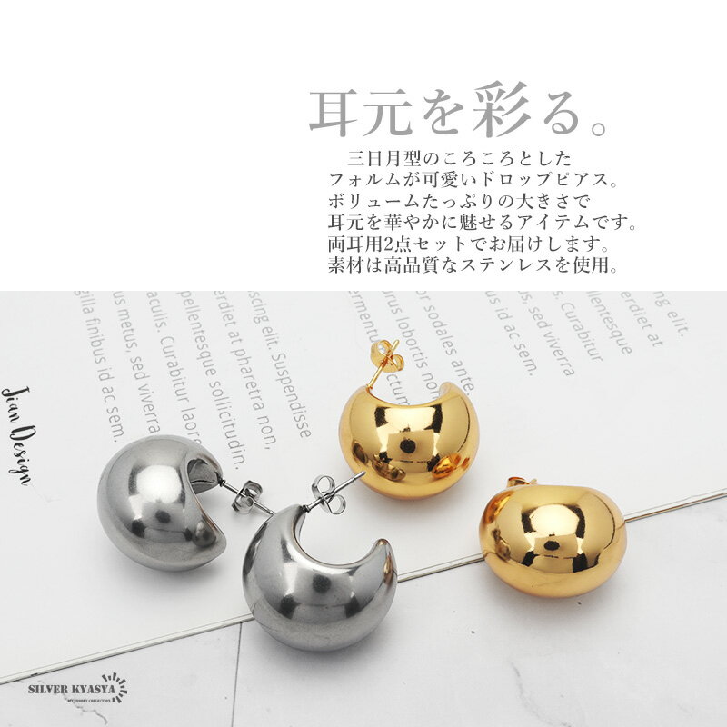 フープピアス 太め ステンレス レディース ピアス イヤリング ゴールド シルバー gold 2点セット 太幅 三日月 大ぶり 軽い 両耳用 金属アレルギー対応